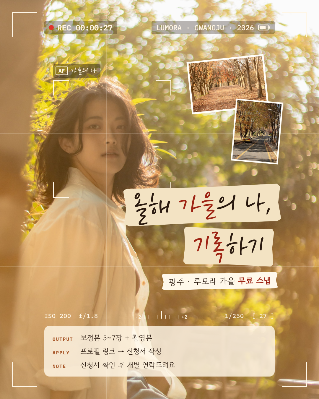 가을 스냅 이벤트 포스터